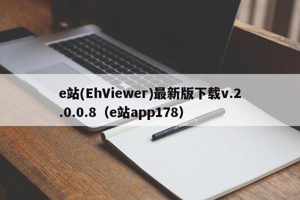 e站(EhViewer)最新版下载v.2.0.0.8（e站app178）