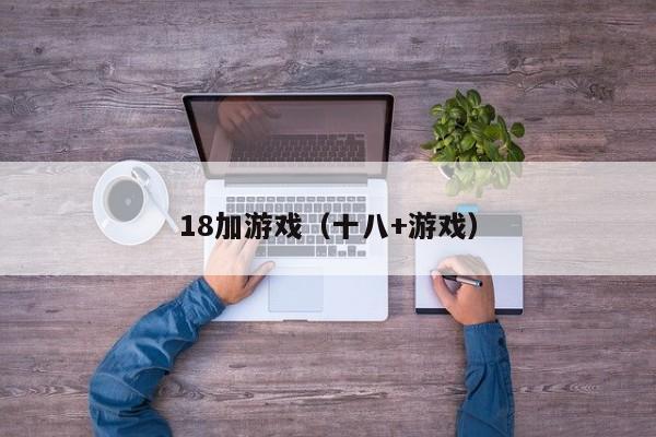 18加游戏（十八+游戏）
