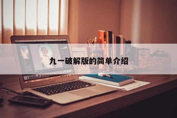 九一破解版的简单介绍