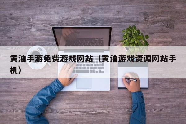 黄油手游免费游戏网站（黄油游戏资源网站手机）