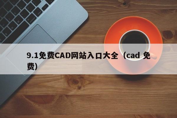 9.1免费CAD网站入口大全（cad 免费）