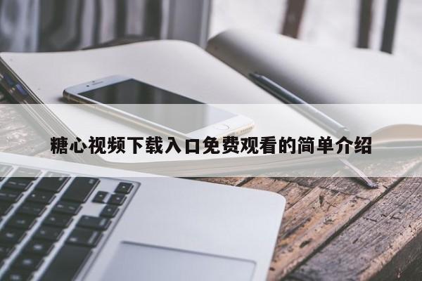 糖心视频下载入口免费观看的简单介绍