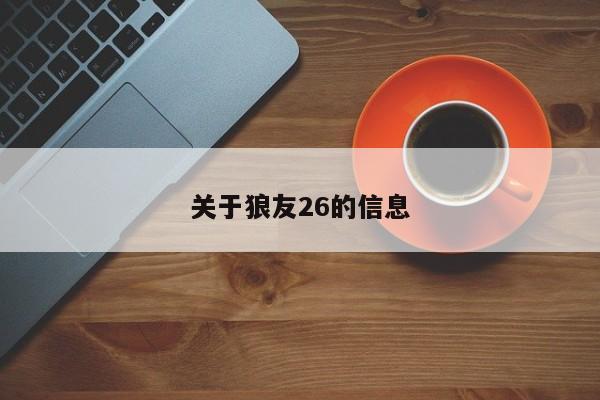 关于狼友26的信息
