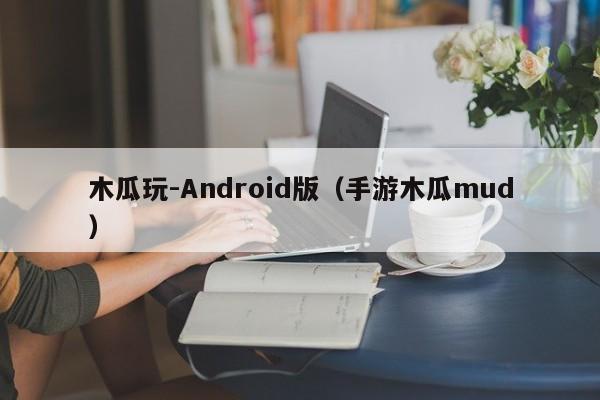 木瓜玩-Android版（手游木瓜mud）