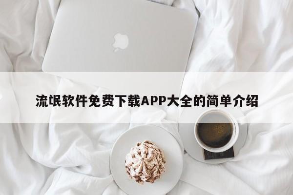 流氓软件免费下载APP大全的简单介绍