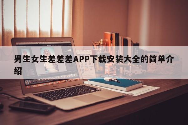 男生女生差差差APP下载安装大全的简单介绍