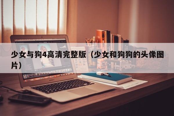 少女与狗4高清完整版（少女和狗狗的头像图片）