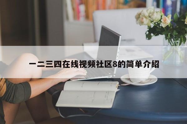一二三四在线视频社区8的简单介绍
