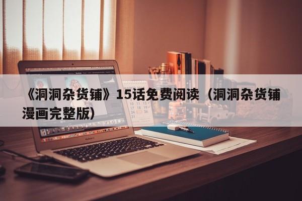 《洞洞杂货铺》15话免费阅读（洞洞杂货铺漫画完整版）