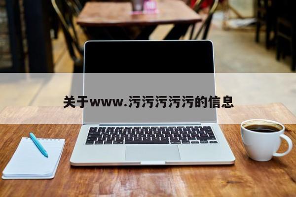 关于www.污污污污污的信息