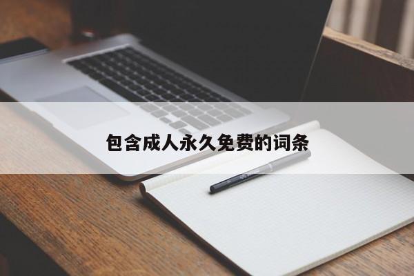 包含成人永久免费的词条