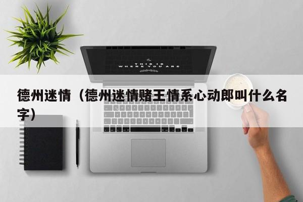 德州迷情（德州迷情赌王情系心动郎叫什么名字）