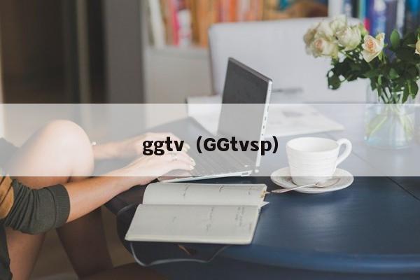 ggtv（GGtvsp）
