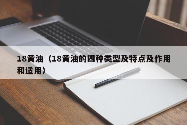 18黄油（18黄油的四种类型及特点及作用和适用）