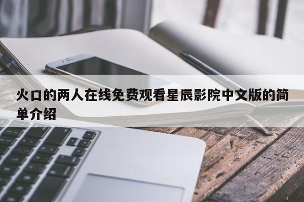 火口的两人在线免费观看星辰影院中文版的简单介绍