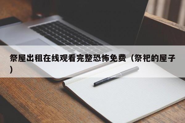 祭屋出租在线观看完整恐怖免费（祭祀的屋子）