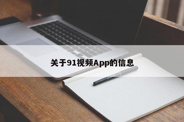 关于91视频App的信息