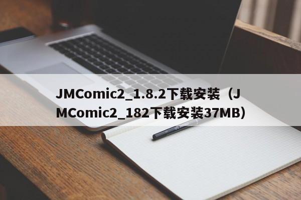 JMComic2_1.8.2下载安装（JMComic2_182下载安装37MB）