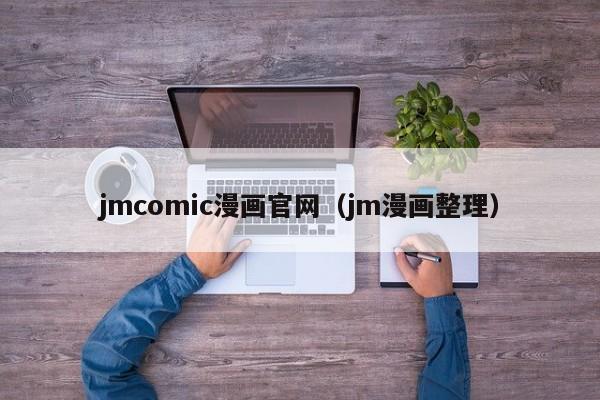 jmcomic漫画官网（jm漫画整理）