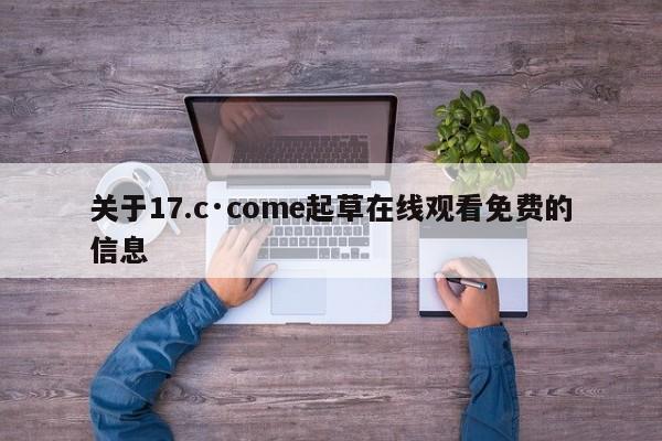 关于17.c·come起草在线观看免费的信息