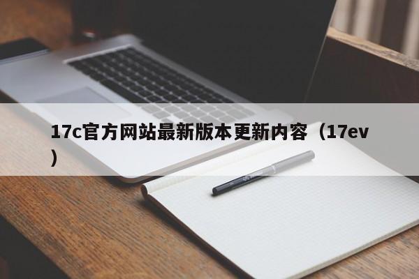 17c官方网站最新版本更新内容（17ev）