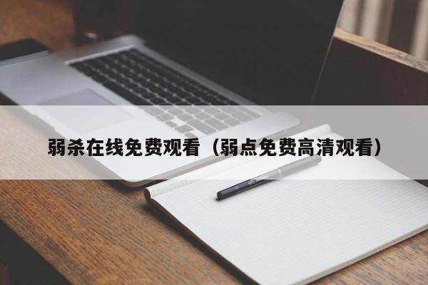 弱杀在线免费观看（弱点免费高清观看）