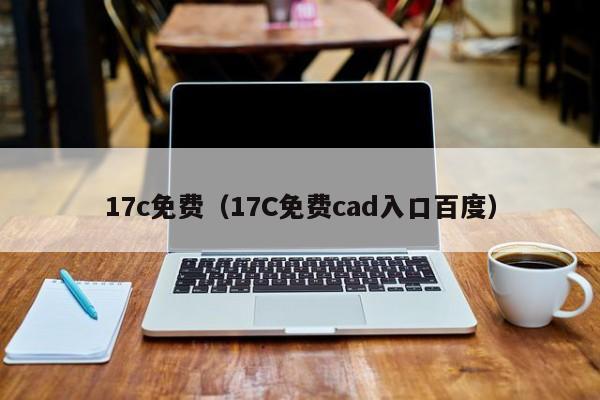 17c免费（17C免费cad入口百度）