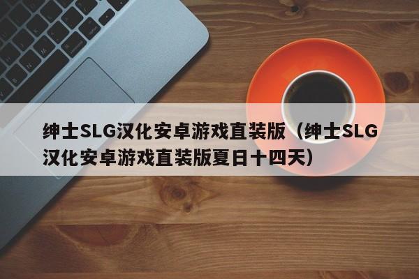 绅士SLG汉化安卓游戏直装版（绅士SLG汉化安卓游戏直装版夏日十四天）