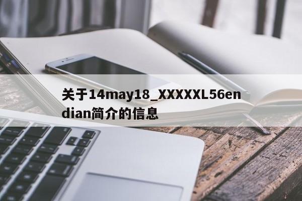 关于14may18_XXXXXL56endian简介的信息