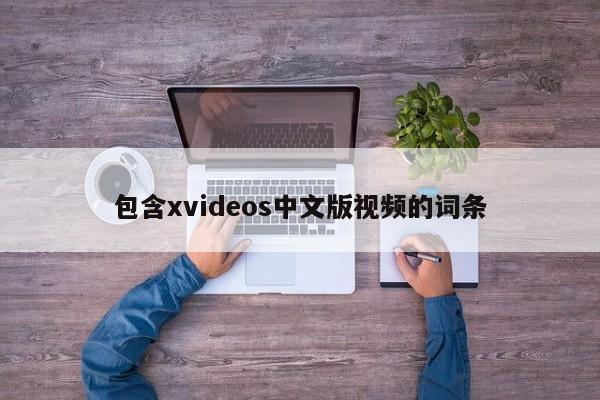 包含xvideos中文版视频的词条