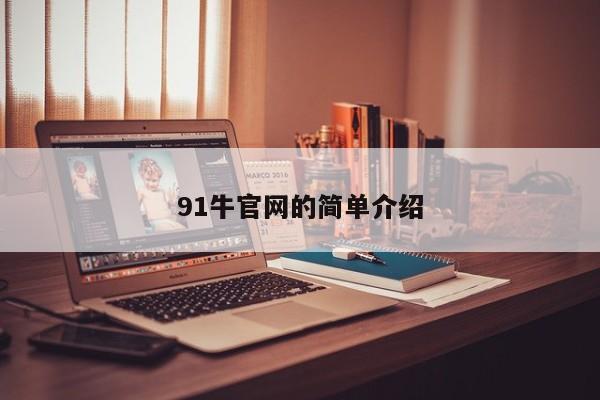 91牛官网的简单介绍