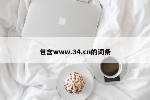 包含www.34.cn的词条