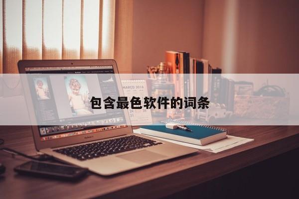 包含最色软件的词条