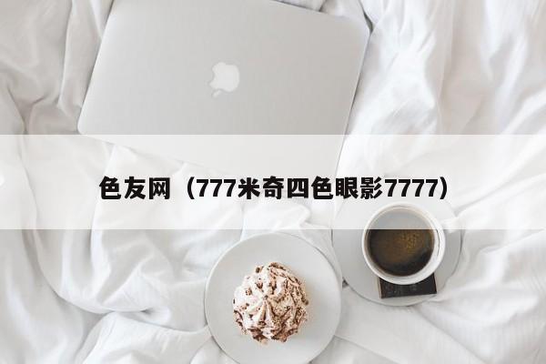 色友网（777米奇四色眼影7777）