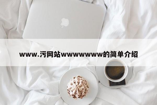 www.污网站wwwwwww的简单介绍
