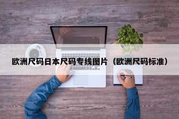 欧洲尺码日本尺码专线图片（欧洲尺码标准）