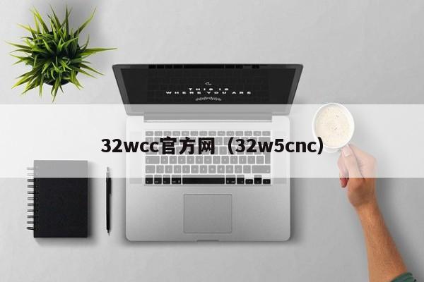 32wcc官方网（32w5cnc）