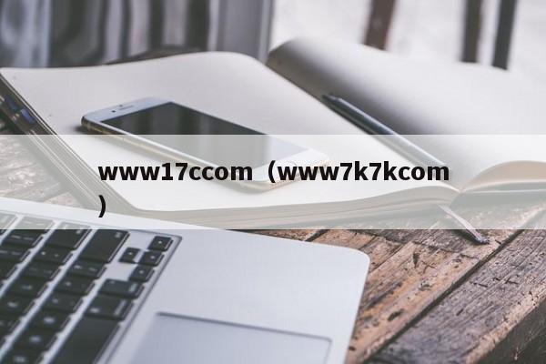 www17ccom（www7k7kcom）