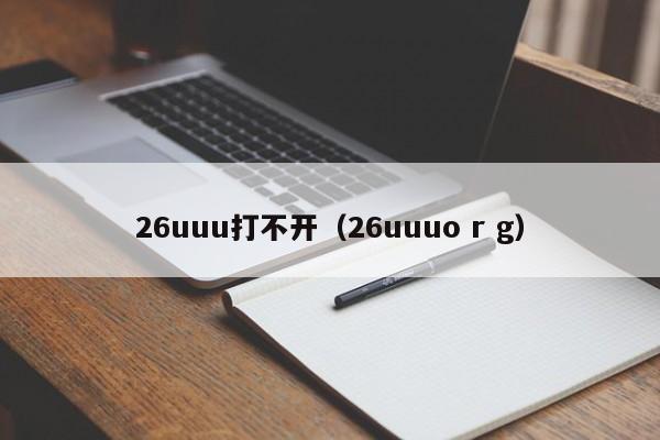26uuu打不开（26uuuo r g）