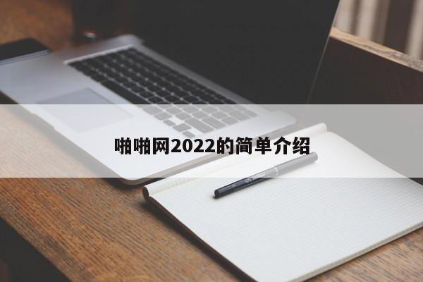 啪啪网2022的简单介绍