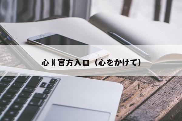 心磄官方入口（心をかけて）