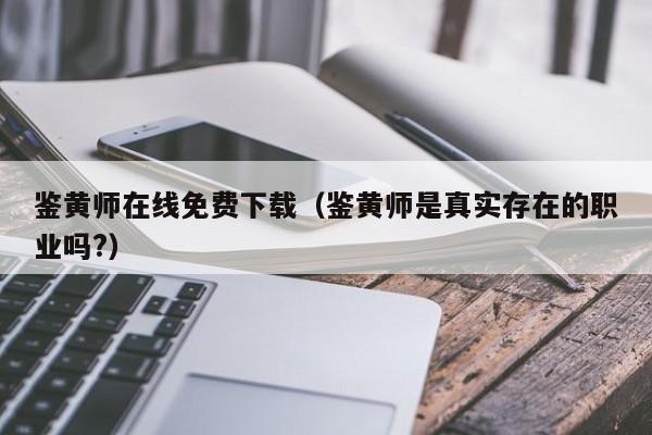 鉴黄师在线免费下载（鉴黄师是真实存在的职业吗?）