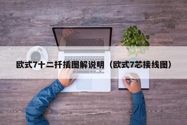 欧式7十二扦插图解说明（欧式7芯接线图）