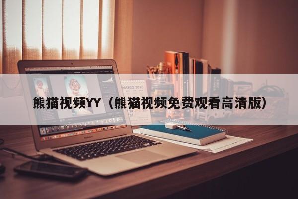 熊猫视频YY(熊猫视频免费观看高清版)
