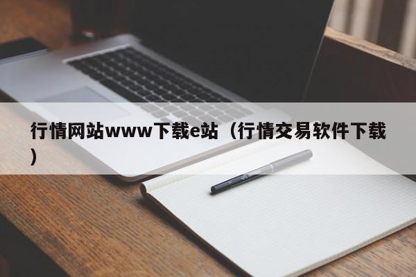行情网站www下载e站（行情交易软件下载）