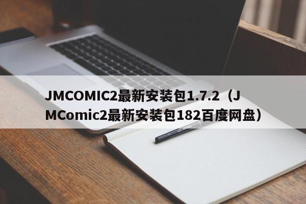 JMCOMIC2最新安装包1.7.2（JMComic2最新安装包182百度网盘）