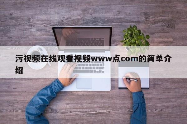污视频在线观看视频www点com的简单介绍