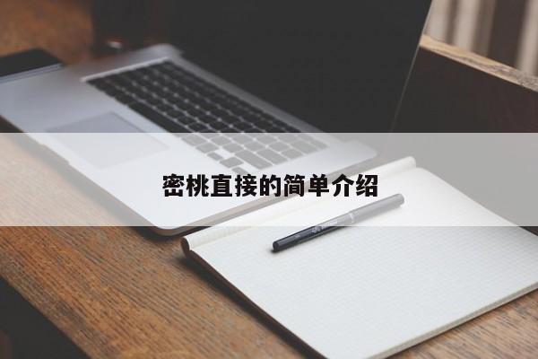 密桃直接的简单介绍