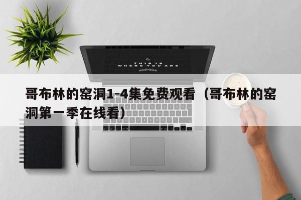哥布林的窑洞1-4集免费观看（哥布林的窑洞第一季在线看）