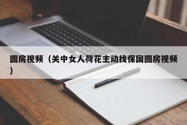 圆房视频（关中女人荷花主动找保国圆房视频）